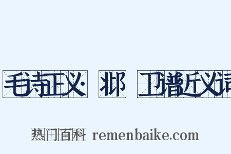 毛诗正义·邶鄘卫谱近义词是什么意思的图片
